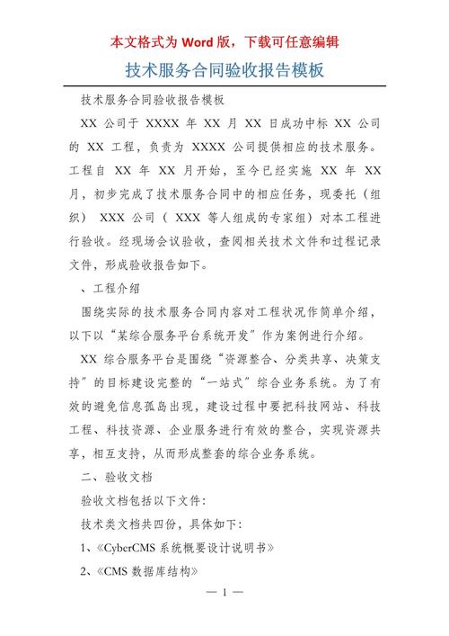 技术服务合同验收报告模板（含填写指引与示例）